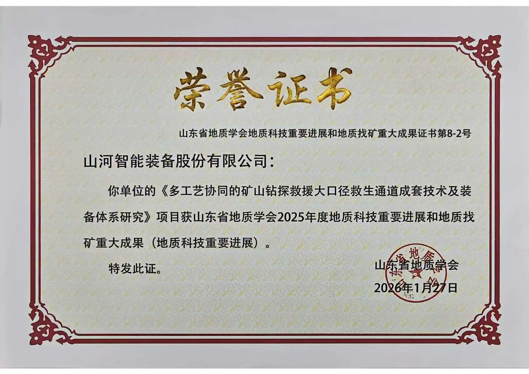 山河智能礦山救援技術(shù)成果獲權(quán)威認(rèn)證，硬核技術(shù)筑牢安全防線