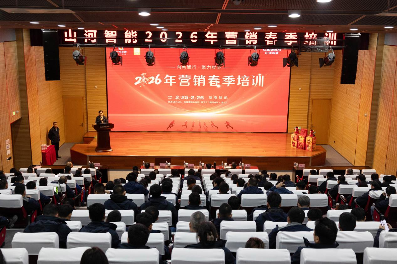 新春第一課！山河智能舉辦2026年?duì)I銷春季培訓(xùn)
