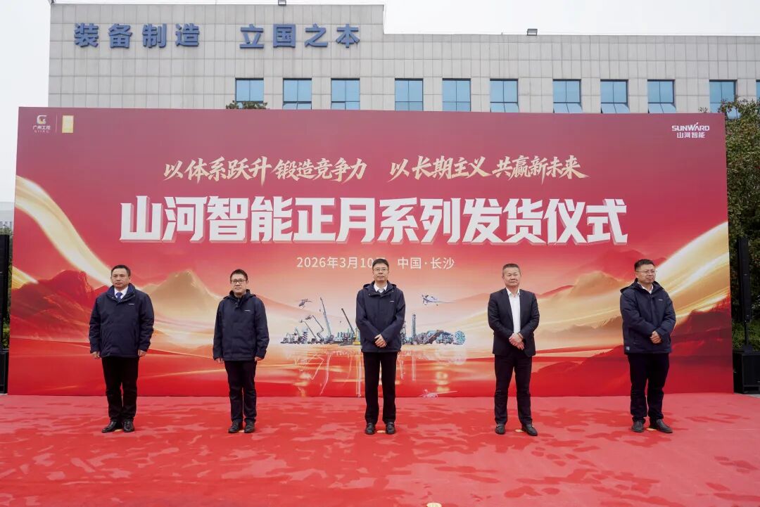 山河智能舉行2026年正月系列發(fā)貨儀式，過(guò)億元設(shè)備奔赴全球