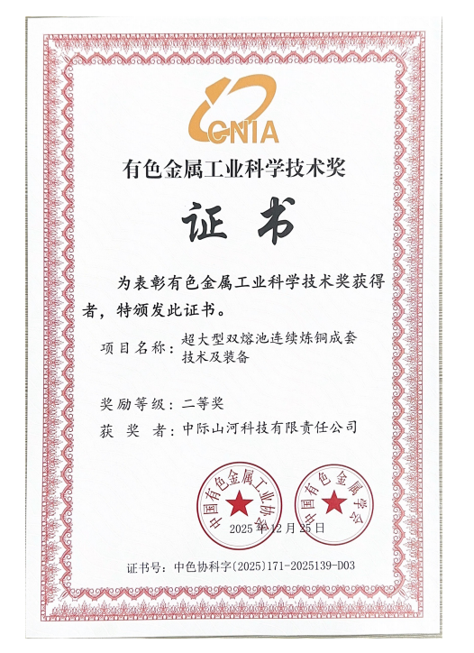 攻克“卡脖子”難題，中際山河雙熔池?zé)掋~技術(shù)獲有色金屬工業(yè)科技二等獎