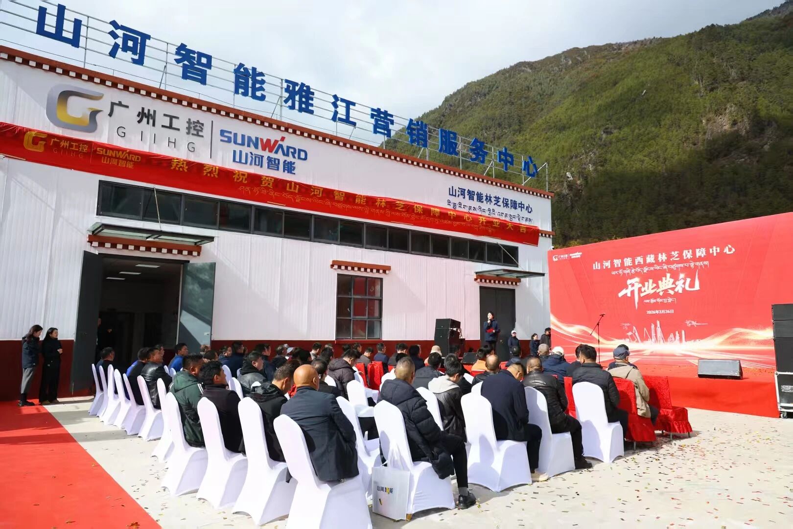 山河智能西藏林芝保障中心隆重開業(yè)，筑牢高原服務(wù)新高地