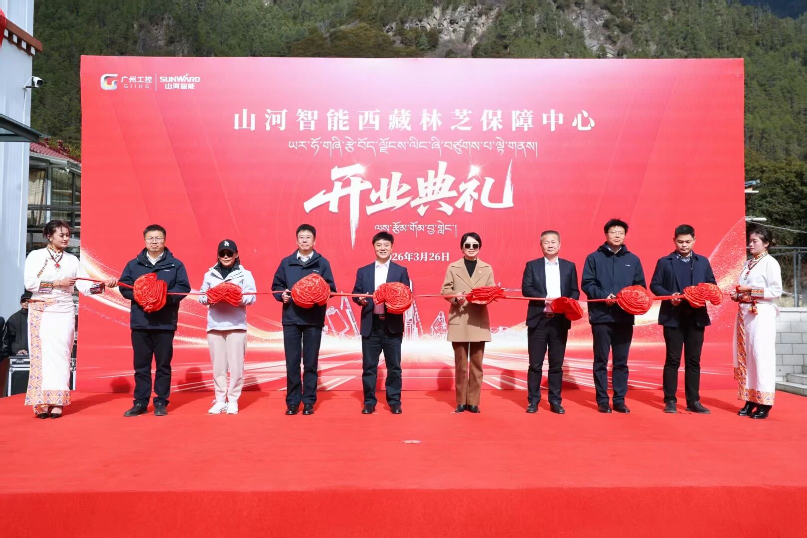 山河智能西藏林芝保障中心隆重開業(yè)，筑牢高原服務(wù)新高地